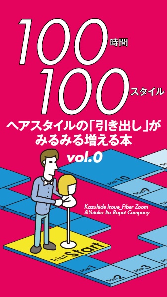 ヘアスタイルの「引き出し」がみるみる増える本 Vol.0