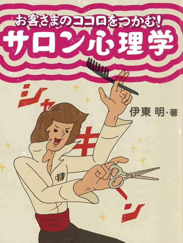 お客さまのココロをつかむ！ サロン心理学