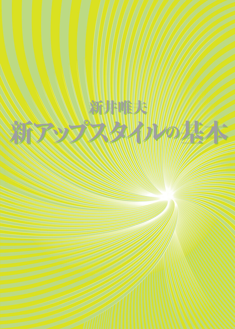 新井唯夫<br>新アップスタイルの基本