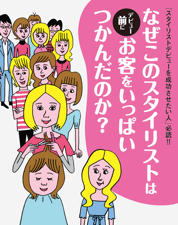 なぜこのスタイリストはデビュー前にお客をいっぱいつかんだのか？