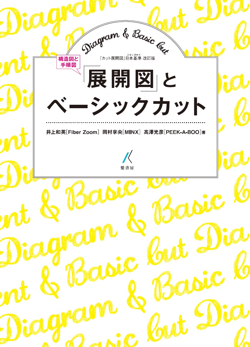 「展開図」とベーシックカット