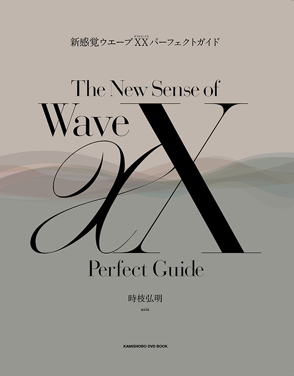 新感覚ウエーブＸＸ パーフェクトガイド