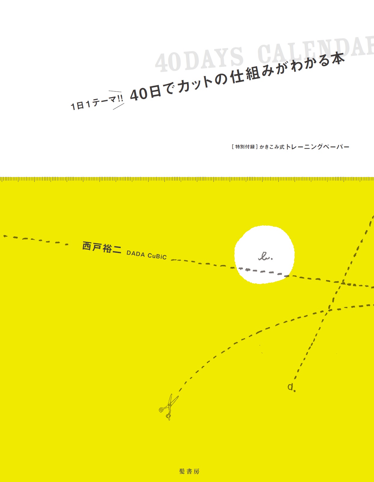 40日でカットの仕組みがわかる本