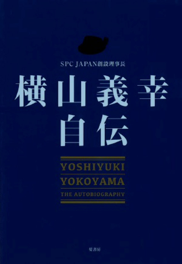横山義幸自伝