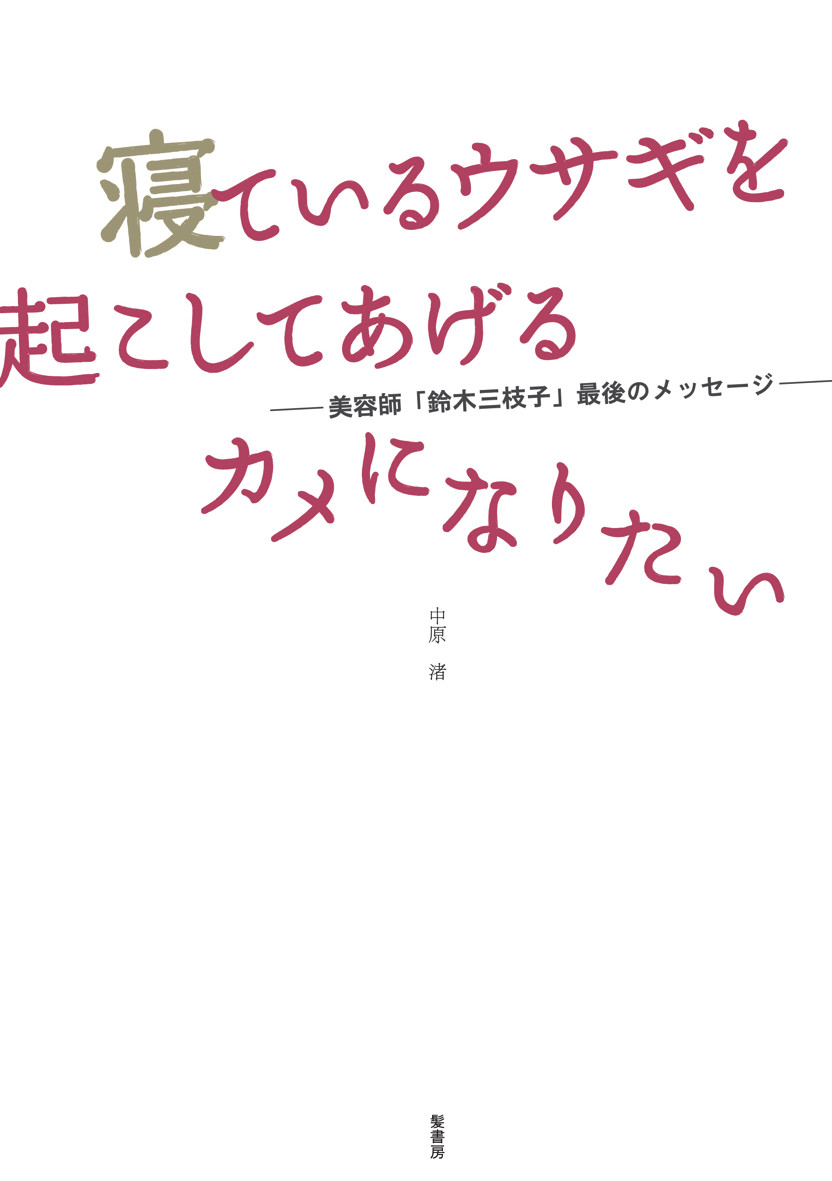 寝ているウサギを起こしてあげるカメになりたい