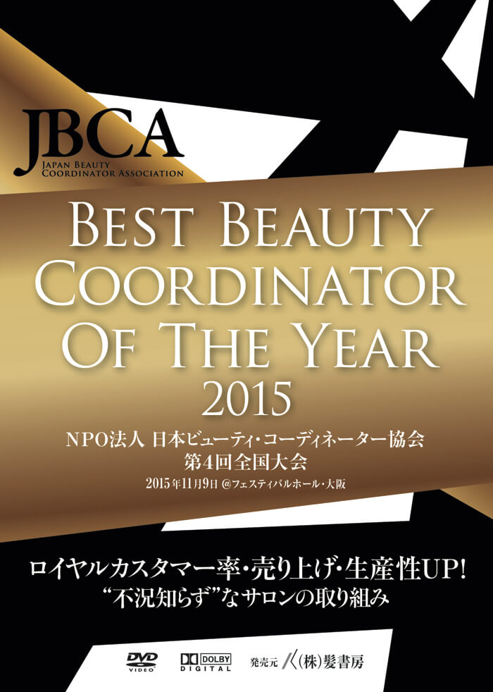 JBCA　2015年度第4回全国大会DVD