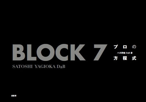 プロの方程式　BLOCK7