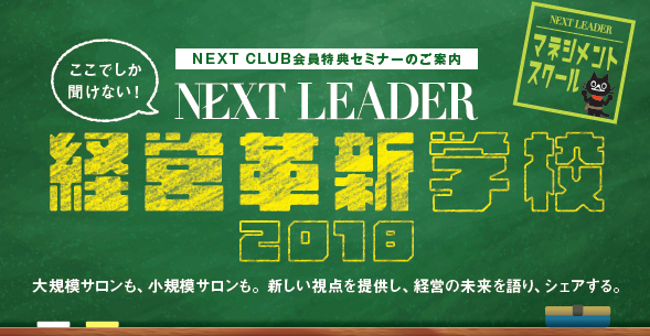 NEXT LEADERセミナー2018