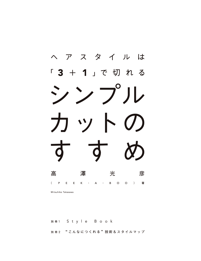 シンプルカットのすすめ