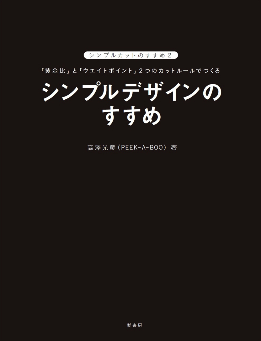 シンプルデザインのすすめ