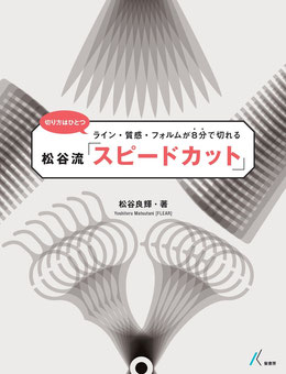 松谷流「スピードカット」