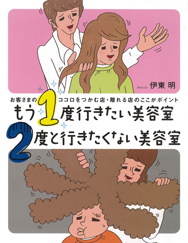 もう１度行きたい美容室 ２度と行きたくない美容室