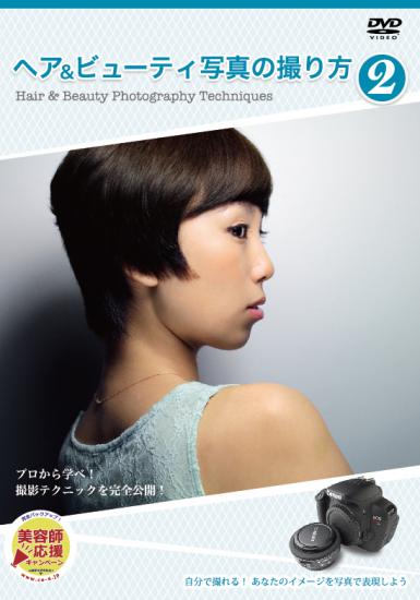 ヘア＆ビューティ写真の撮り方2