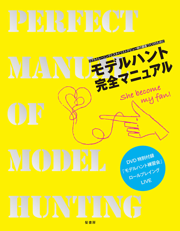 モデルハント完全マニュアル