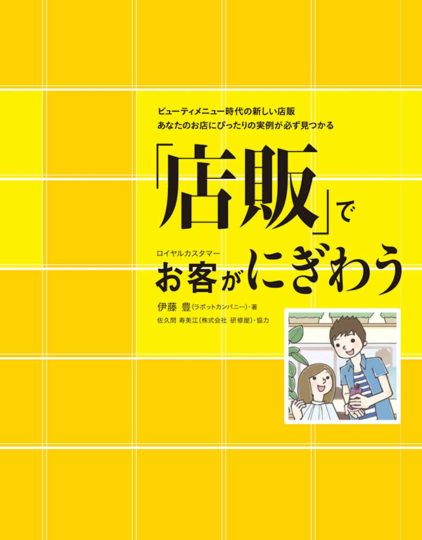 「店販」でお客（ロイヤルカスタマー）がにぎわう