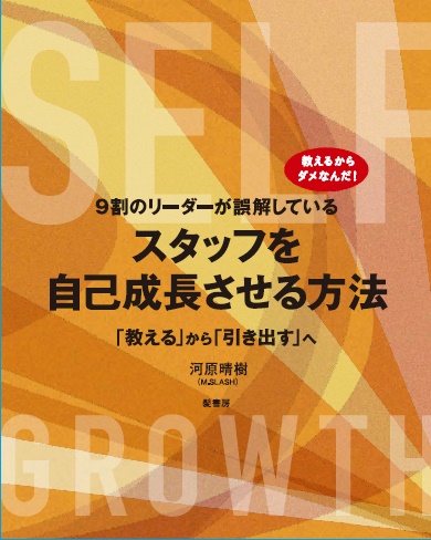 スタッフを自己成長させる方法　「教える」から「引き出す」へ