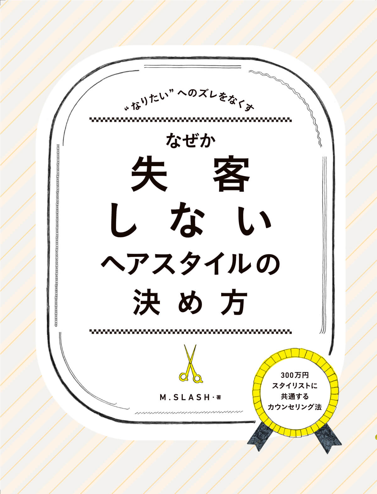 なぜか、失客しないヘアスタイルの決め方<br>―300万円スタイリストに共通するカウンセリング法―