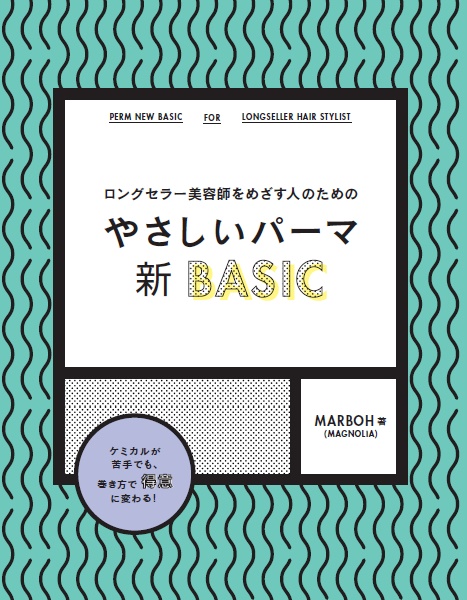 ロングセラー美容師をめざす人のための <br>やさしいパーマ新BASIC