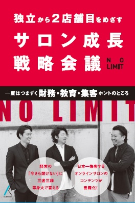 独立から2店舗目をめざす <br>サロン成長戦略会議