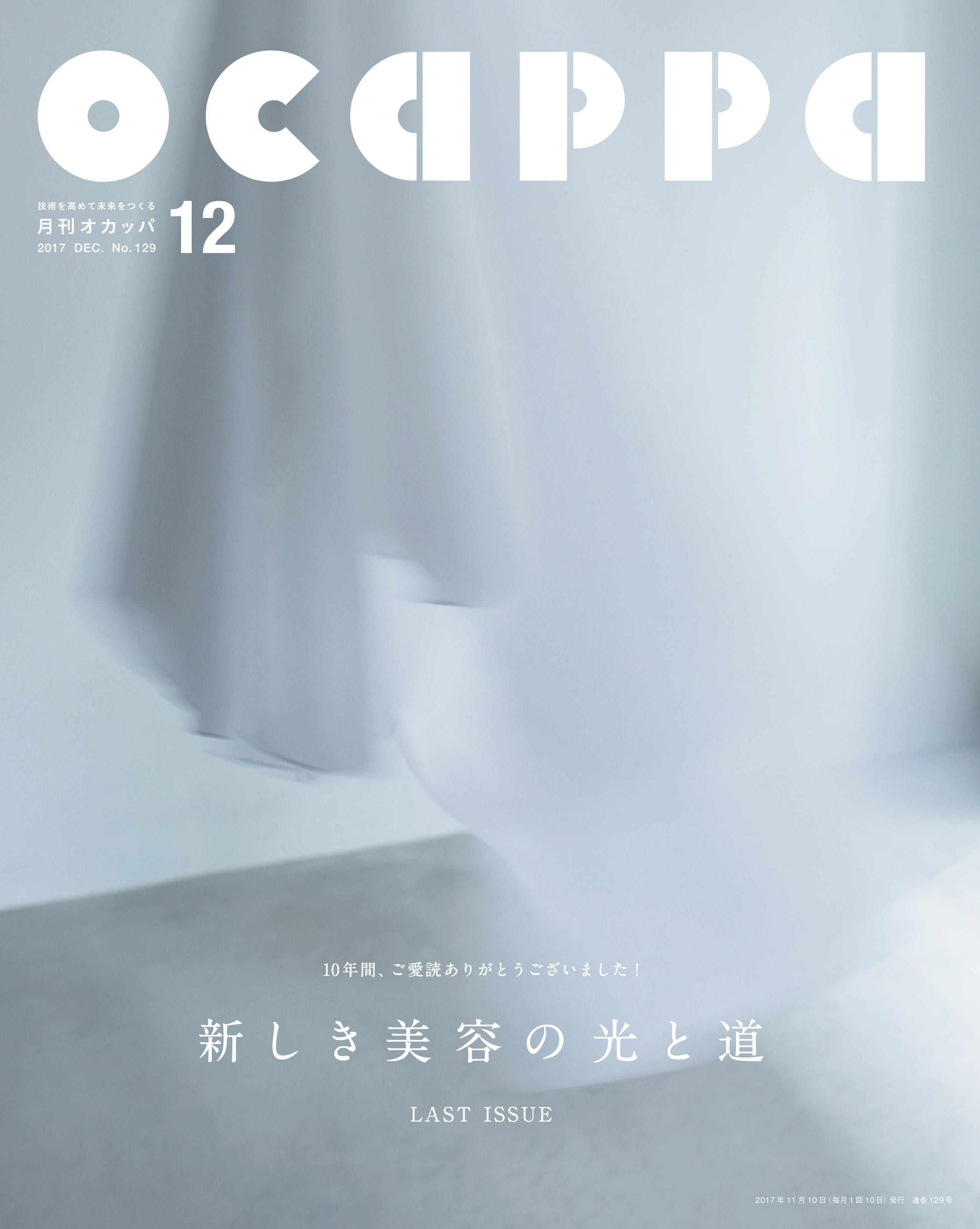 月刊Ocappa 2017年12月号<br>新しき美容の光と道