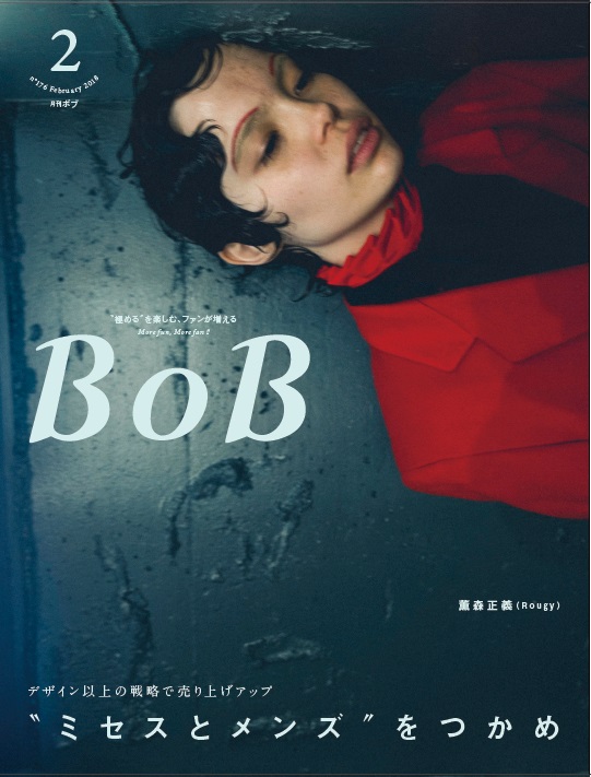 月刊BOB 2018年2月号<br>〝ミセスとメンズ〟をつかめ