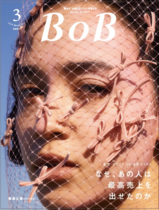 月刊BOB 2018年3月号<br>なぜ、あの人は最高売上を出せたのか