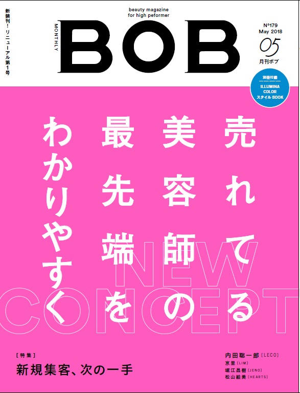 月刊BOB 2018年5月号<br>新規集客、次の一手