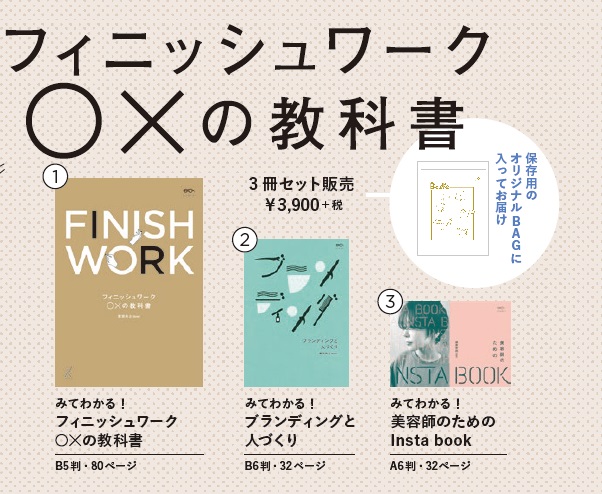 フィニッシュワーク○✕の教科書<br>ブランディングと人づくり<br>美容師のためのInsta book