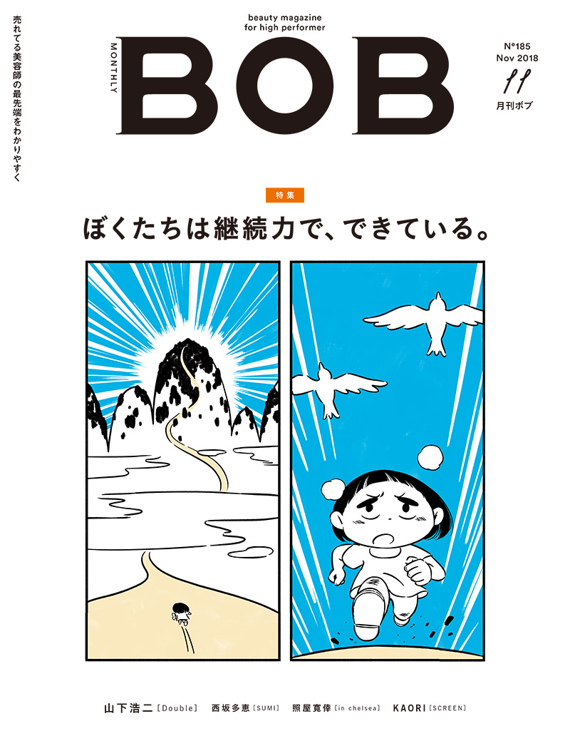 月刊BOB 2018年11月号<br>ぼくたちは継続力で、できている。