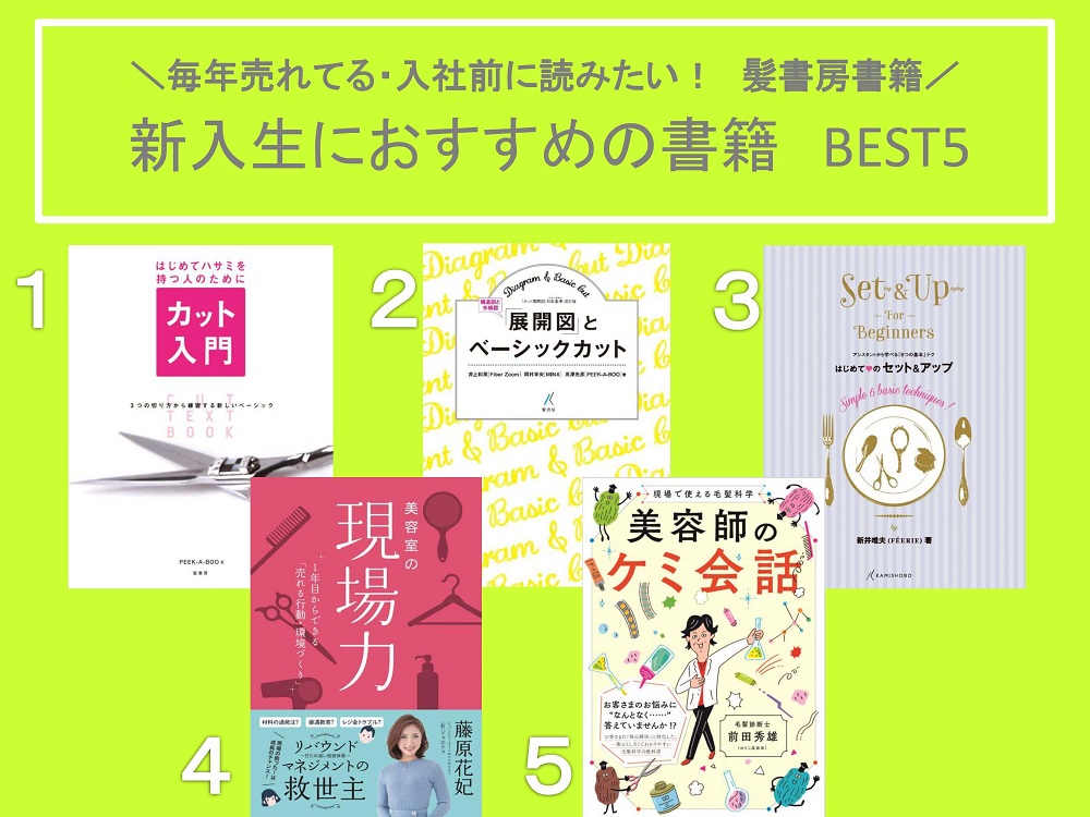 新入生におすすめ書籍】 | 書籍のご案内 | 株式会社髪書房