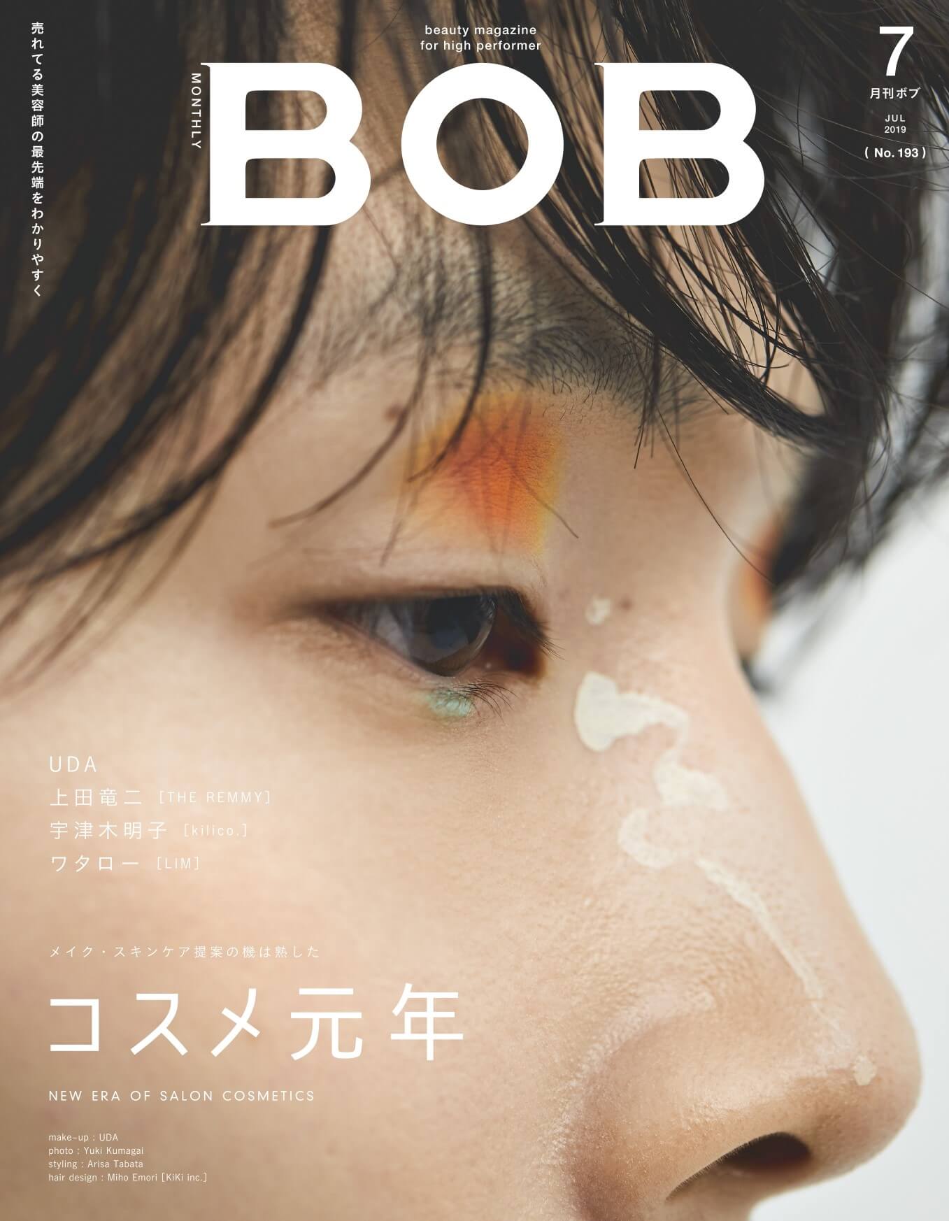 月刊BOB 2019年7月号<br>コスメ元年