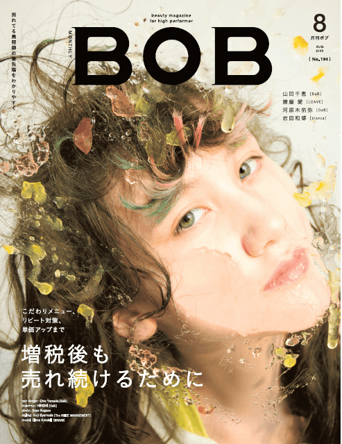 月刊BOB 2019年8月号<br>増税後も売れ続けるために