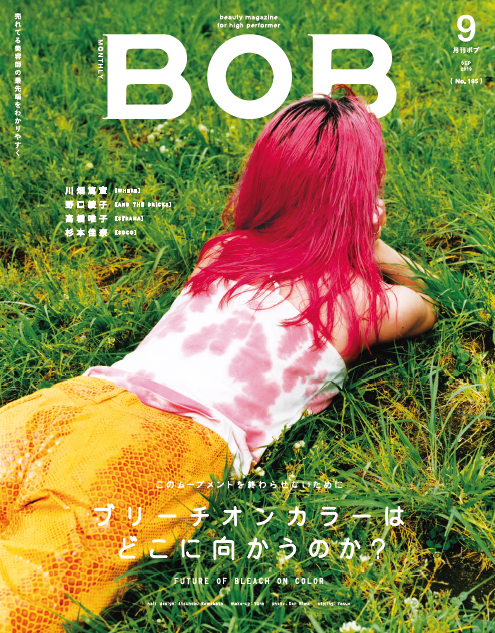 月刊BOB 2019年9月号<br>ブリーチオンカラーはどこに向かうのか