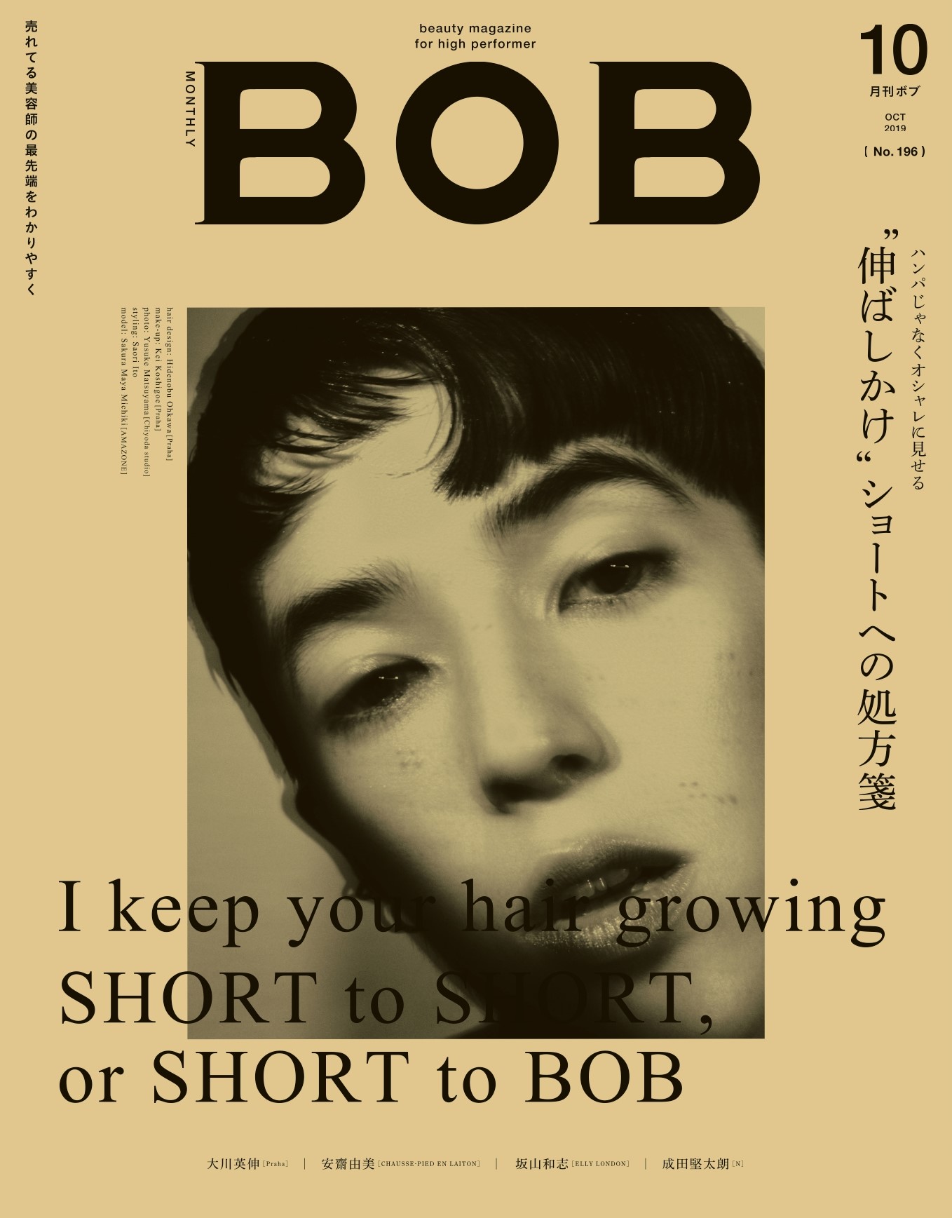 月刊BOB 2019年10月号<br>“伸ばしかけ”ショートへの処方箋