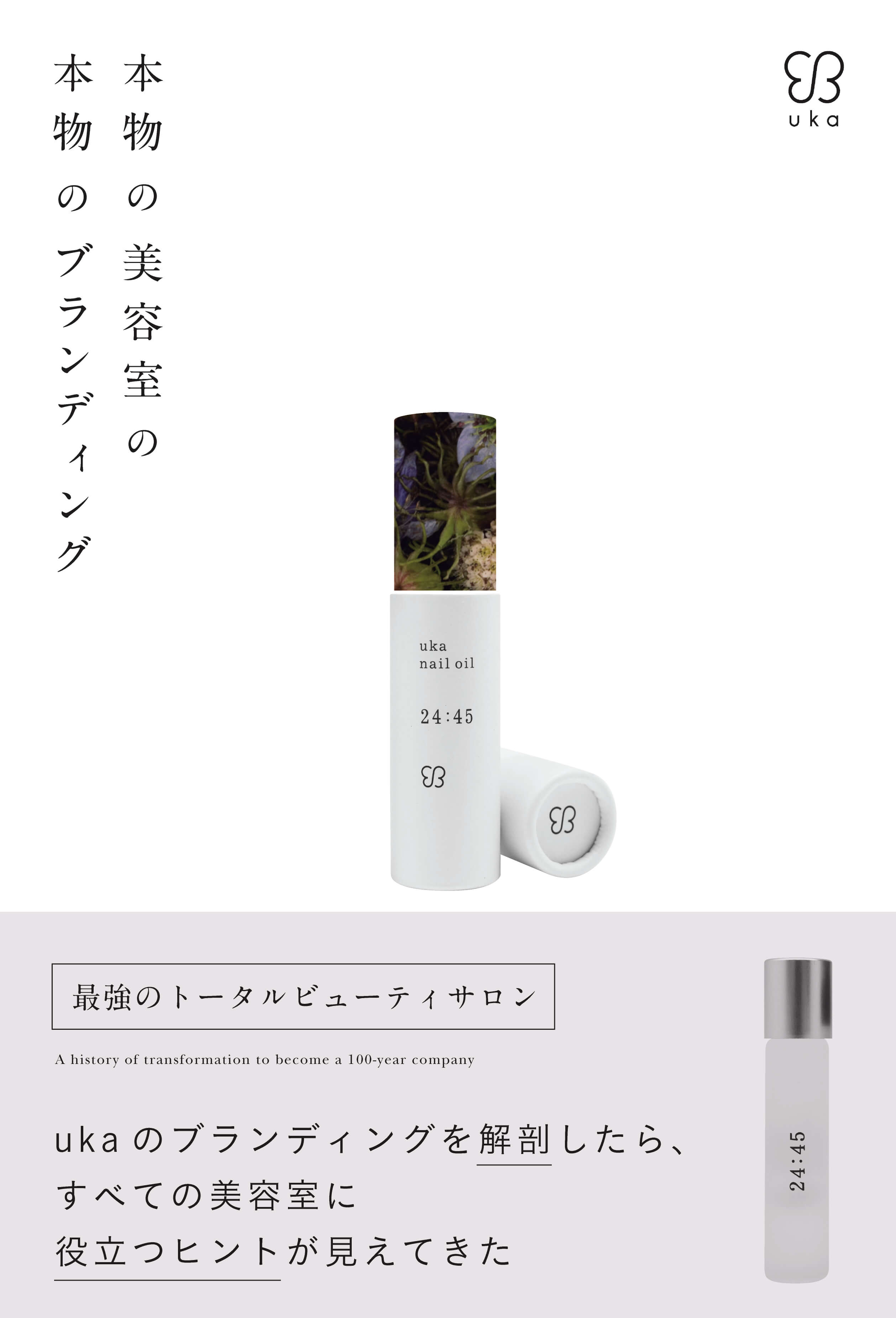 本物の美容室の本物のブランディング