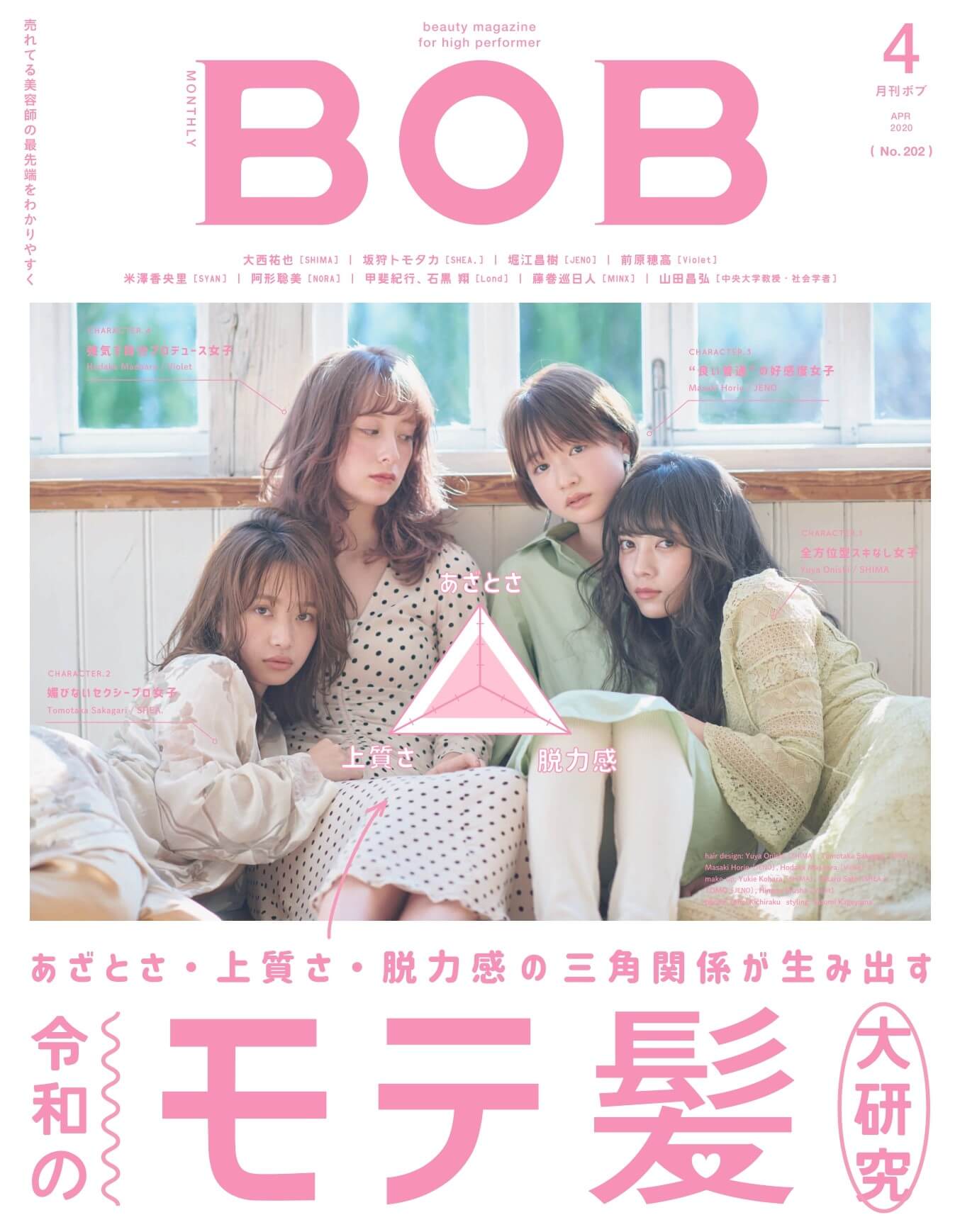 月刊BOB 2020年4月号<br>令和のモテ髪大研究