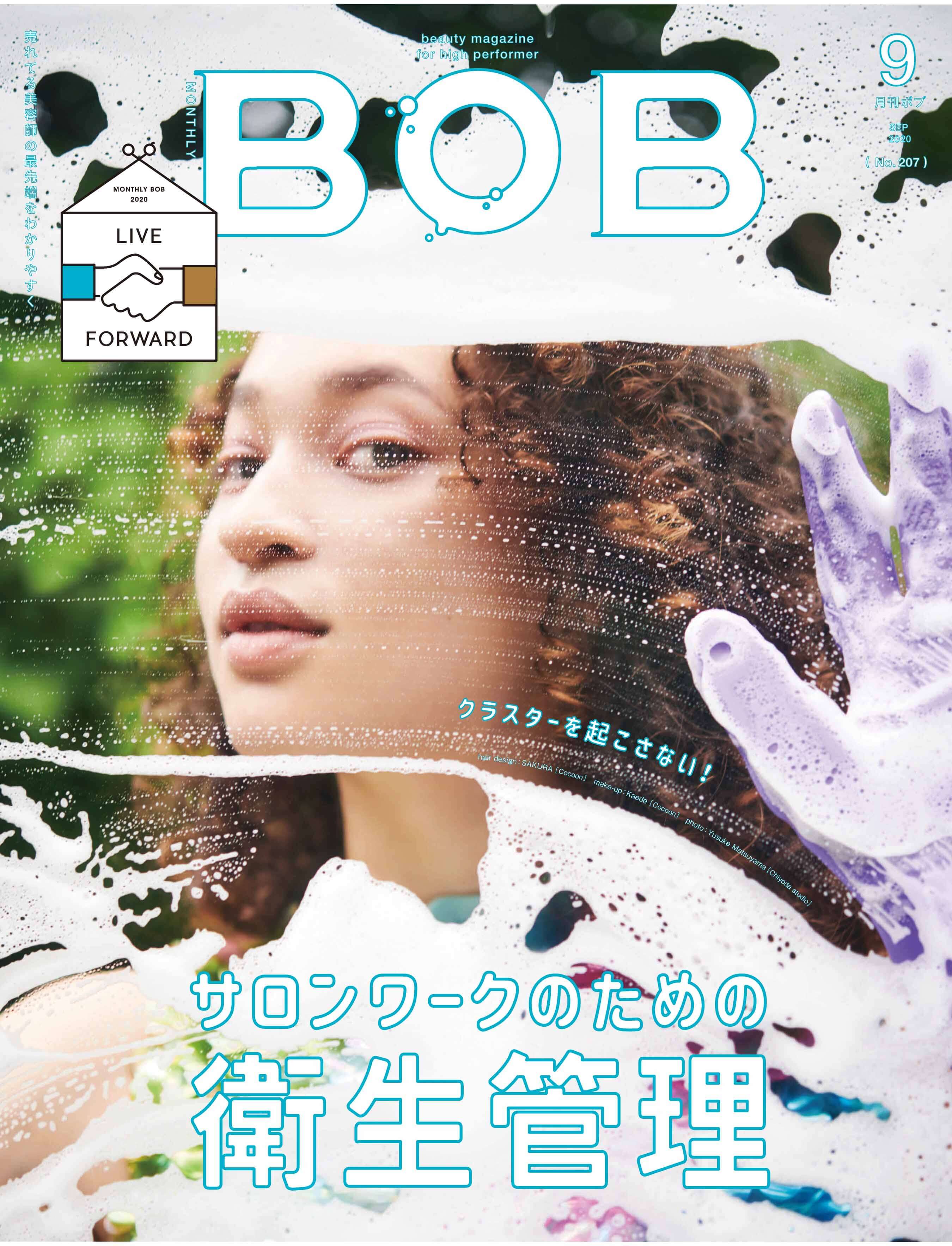 月刊BOB 2020年9月号<br>サロンワークのための衛生管理
