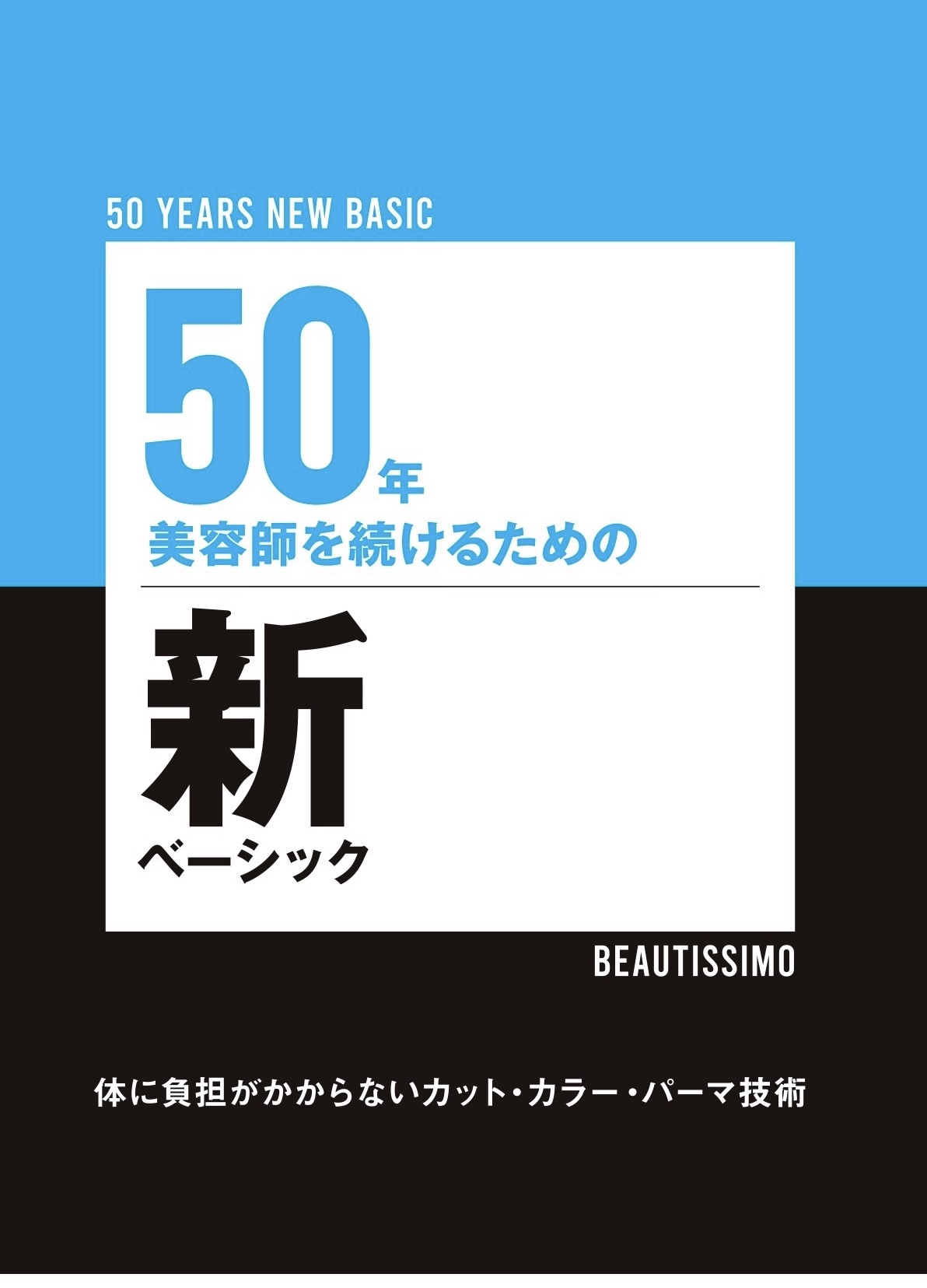 50年美容師を続けるための新ベーシック