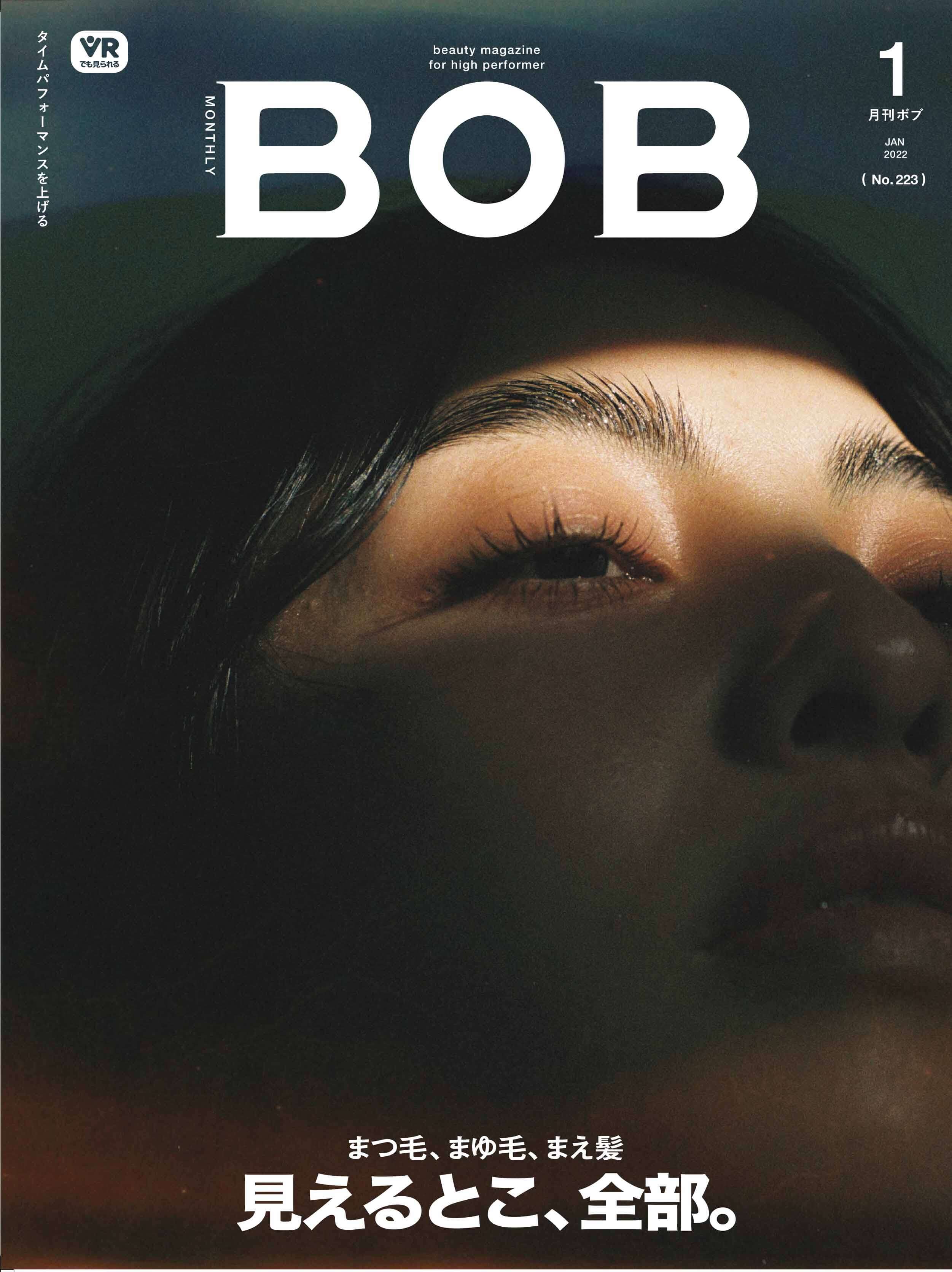 月刊BOB 2022年1月号<br>見えるとこ、全部。