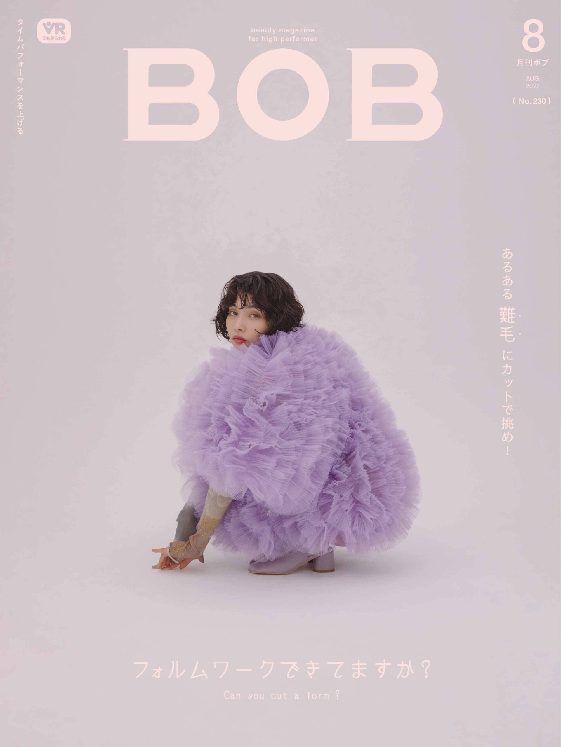月刊BOB 2022年8月号<br>フォルムワークできてますか？