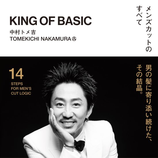 メンズカットのすべて　KING OF BASIC