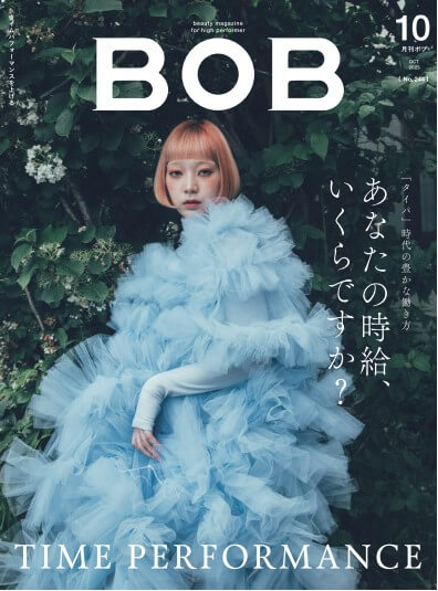 月刊BOB 2023年10月号<br>あなたの時給いくらですか？