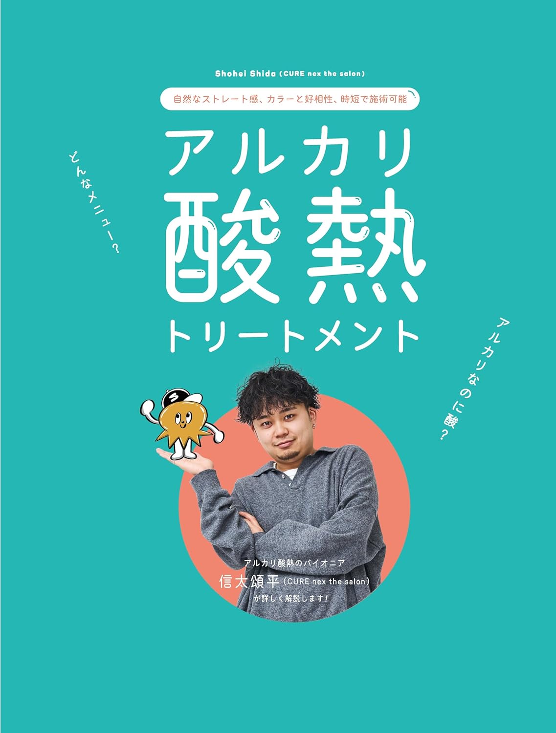 月刊BOBおまとめ版「アルカリ酸熱トリートメント」