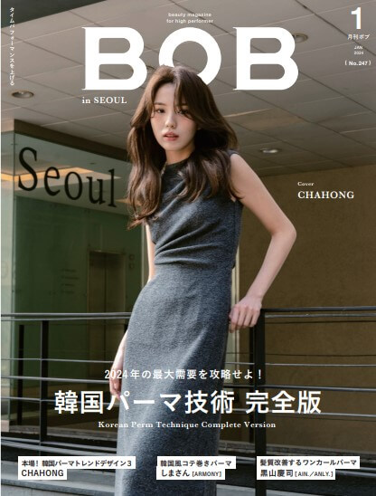 月刊BOB 2024年1月号<br>韓国パーマ技術完全版