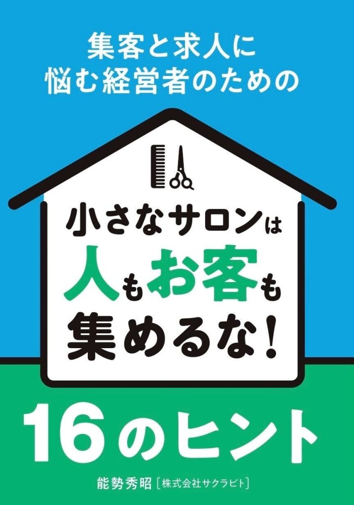 小さなサロンは人もお客も集めるな！