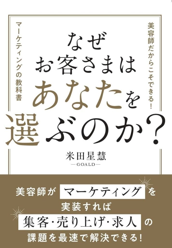 なぜお客さまはあなたを選ぶのか？