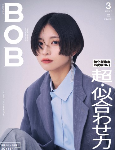 月刊BOB 2024年3月号<br>超・似合わせ力