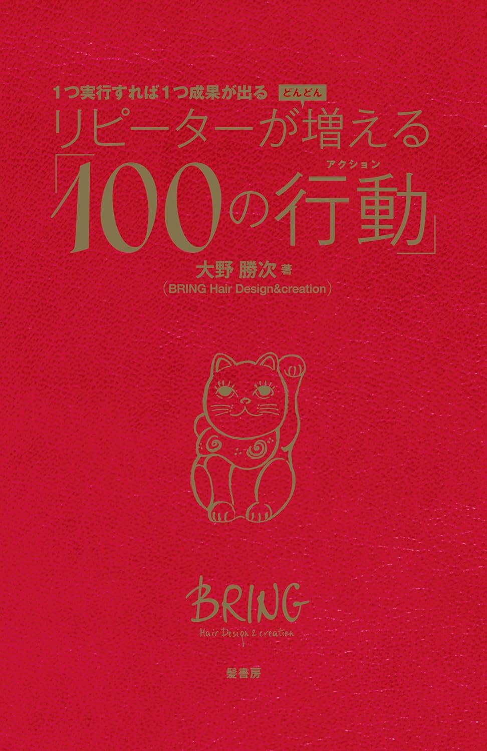 リピーターがどんどん増える「100の行動」