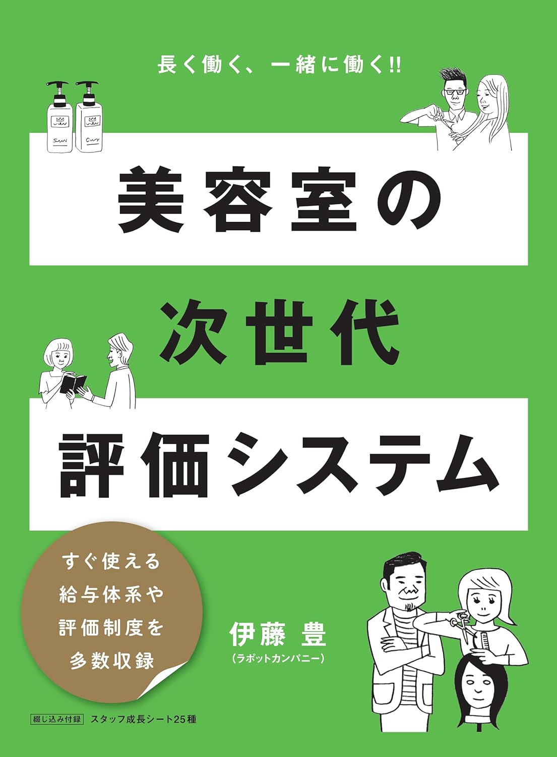 美容室の次世代評価システム