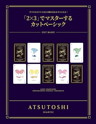 「2×3」でマスターするカットベーシック